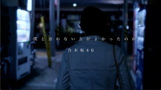 乃木坂46 『君は僕と会わない方がよかったのかな』予告編 [upl. by Alphonsine259]