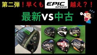 最新のエピックスピード（EPIC SPEED）の数字を越える中古ドライバー現る！？そのドライバーはスライサーや初心者の方にもオススメの優しいクラブです！ [upl. by Marguerie]