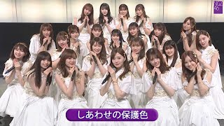 乃木坂46 25th 「しあわせの保護色」 Best Shot Version [upl. by Sutphin902]