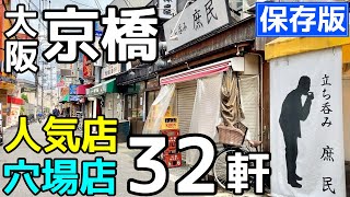 大阪京橋の居酒屋＆立ち飲み！せんべろ飲み歩きリスト【保存版】 [upl. by Sanger]