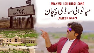 Mianwali Sadi Pehchan Jo Hey  Mianwali Cultural Song 2022   Singer Ameer Niazi Official [upl. by Farlie]