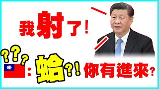 😎墨鏡哥梗圖梗文 108😎時事梗！當七夕情人節碰上中共軍演那就會很刺激😍｜墨鏡哥新梗圖梗文迷因搞笑對話神留言 108｜吃飯、喝水不要看 [upl. by Yoc597]