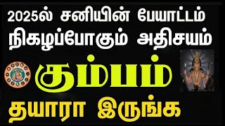 கும்ப ராசிக்கான சனிப்பெயர்ச்சி பலன்கள்2025 to 2027  Kumbam Rasi Sani Peyarchi 2025 to 2027 [upl. by Josiah425]