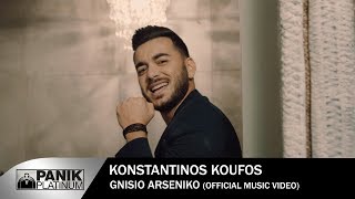 Κωνσταντίνος Κουφός  Γνήσιο Αρσενικό  Official Music Video HD [upl. by Esorrebma]