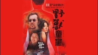 《野兽童党》 Hong Kong History X 黄秋生、蒙嘉慧、罗兰、黎耀祥、杜大伟等主演 [upl. by Roter]