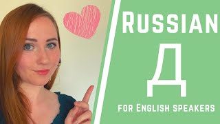 Russian pronunciation for English speakers — Sound D Д [upl. by Gillan]