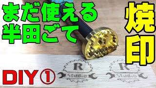 【女性DIY 焼印】13 古い半田ごてを焼印で使う。焼印用にオリジナルロゴを作ってみた。おじさんばりに楽しむ50代のおばさんです。Making a branding iron on my CNC [upl. by Zenger]