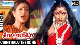 Sri Raja Rajeshwari Movie  Chinthalu Teerche Video Song  Ramya Krishna  Ramki  Shemaroo Telugu [upl. by Anivla561]