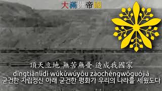 National Anthem of Manchukuo 19331942  滿洲國建國歌 manchukuo anthem manchuria anthem 만주국의 국가 [upl. by Auoy]