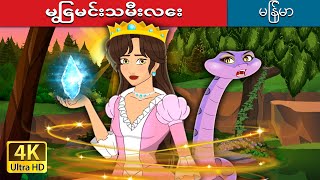 မြွေမင်းသမီးလေး  The Snake Princess in Myanmar  MyanmarFairyTales [upl. by Mullac]