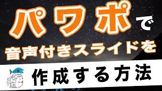 パワーポイントで音声付きスライドを作成する方法【Web学会・授業用】 [upl. by Hortensa]