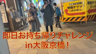 【ナンパ】即日お持ち帰りチャレンジin大阪京橋【お持ち帰り】 [upl. by Eedissac]