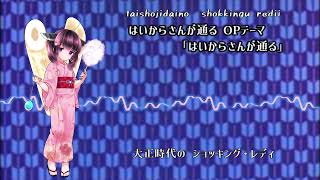 【AIきりたん】はいからさんが通る【カバー】HaikaraSan Here Comes Miss Modern ― Tohoku Kiritan AI [upl. by Ettelrahc992]