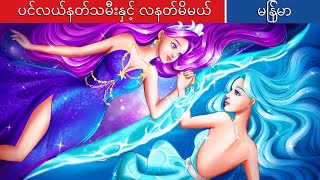 ပင်လယ်နတ်သမီးနှင့် လနတ်မိမယ် 🌙 Sea fairy and moonlight goddness In Myanmar 🌜 Myanmar Fairy Tales [upl. by Auot178]