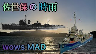 wows MAD【佐世保の時雨】 [upl. by Akialam]