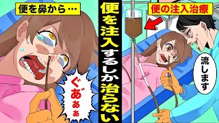 【漫画】医者に他人の便を体内に入れないと病気が治らないと言われた女他人の便の悪臭に耐えながら鼻から便を注入された女の末路・・・ [upl. by Suissac]