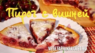 Пирог с ВИШНЕЙ  видеорецепт вкусного вишневого пирога без яиц [upl. by Lehteb]