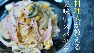 【スパゲティサラダの作り方】プロが教える簡単レシピ スパサラ 基本の料理 アレンジサラダ [upl. by Jewel]