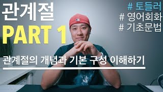 관계절  PART 1  기본개념과 기본 구성 이해하기 [upl. by Ainigriv86]