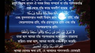 Sura Al Bakarah Last Two Ayat with Bangla Translation [upl. by Fern]