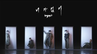 임팩트IMFACT 니가 없어 OFFICIAL MUSIC VIDEO [upl. by Marduk634]