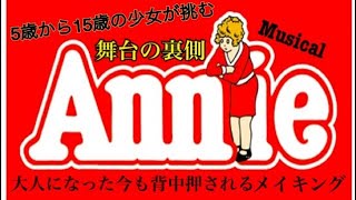 95 ミュージカル「Annie」メイキング [upl. by Eissat]