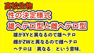 高校生物「性の決定様式 雄ヘテロ型XY型XO型と雌ヘテロ型ZW型ZO型」 [upl. by Pail]