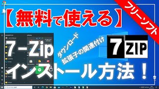 【無料で使える】7Zip（セブンジップ）のダウンロード＆インストール方法！ [upl. by Aramenta]