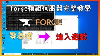 【Minecraft】forge模組伺服器完整教學：從零基礎到進入遊戲！ [upl. by Jerri]