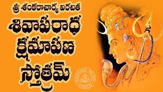 SIVA APARADHA KSHAMAPANA STOTRAM TELUGU LYRICS amp MEANING [upl. by Thin10]