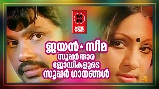 ജയൻസീമ ജോഡികളുടെ 5 സുന്ദര പ്രണയഗാനങ്ങൾ  Jayan Seema Romantic Songs  Nonstop Malayalam Songs [upl. by Aistek]