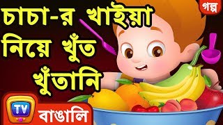 চাচার খাইয়া নিয়ে খুঁত খুঁতানি ChaCha The Fussy Eater  ChuChuTV Bengali Moral Stories [upl. by Reyaht867]