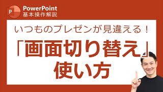 パワーポイント基本操作第7回 プレゼンをスマートな印象にしたり、インパクトを与える方法！PowerPoint／パワポ [upl. by Shepherd]