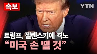 🔴속보 트럼프 젤렌스키에 quot무례한 행동‥합의 안 하면 미국 손 뗄 것quot…고함치다 끝난 미·우크라 회담  YTN [upl. by Eelanna767]